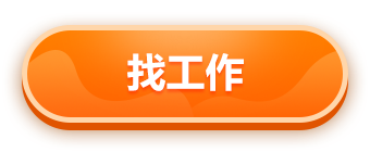 找工作