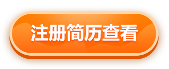 注册简历