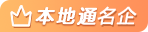 VIP企业主