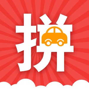 拼车顺风车